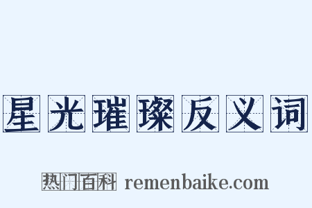 星光璀璨反义词是什么意思的图片